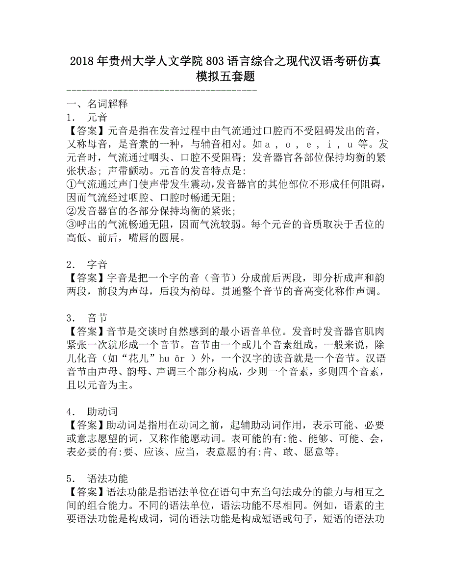 2018年贵州大学人文学院803语言综合之现代汉语考研仿真模拟五套题.doc_第1页