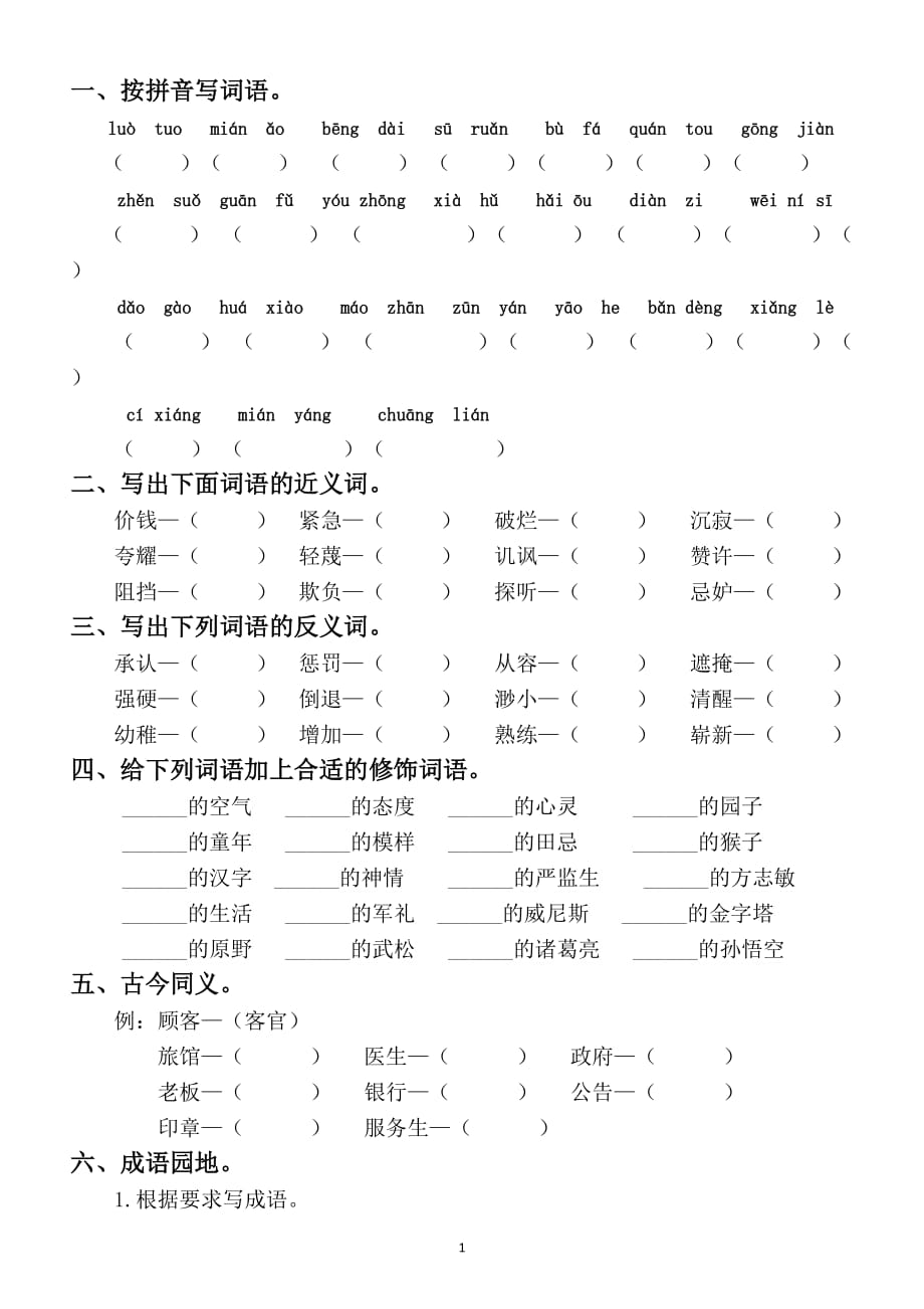 2020部编版小学语文五年级下册《词语》专项训练_第2页