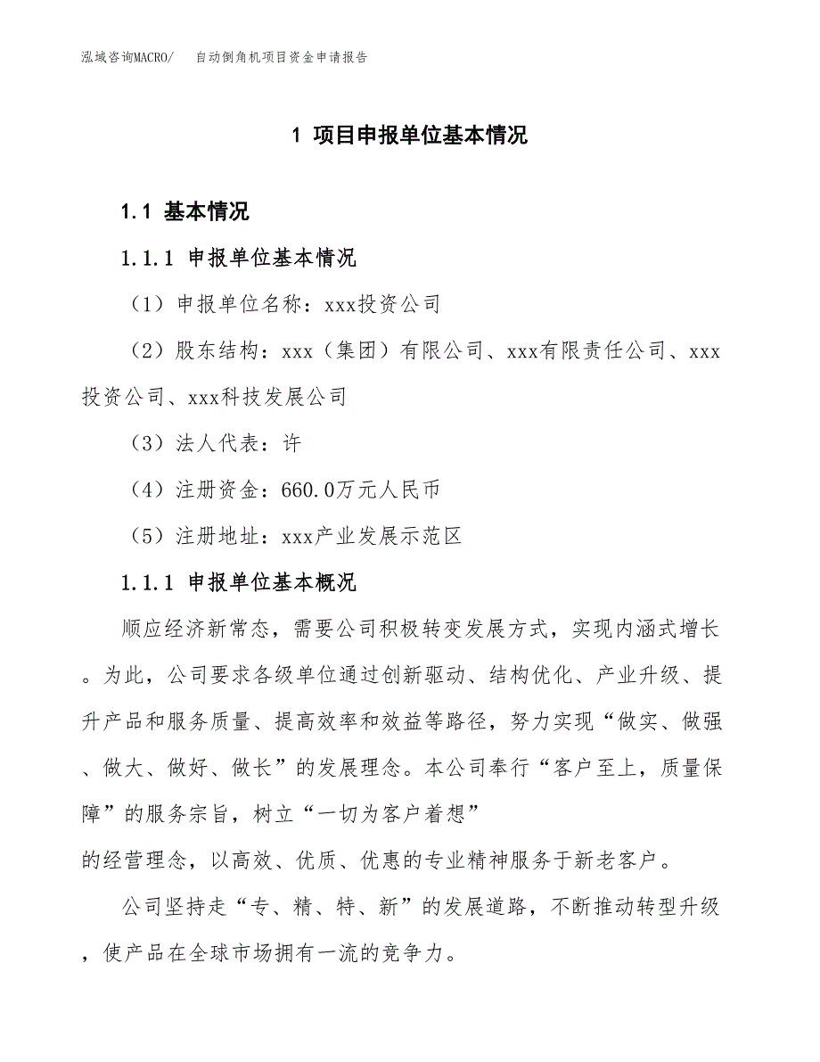 自动倒角机项目资金申请报告.docx_第3页