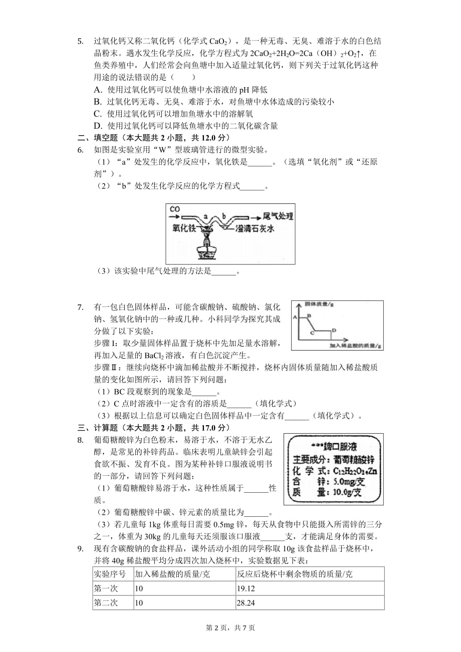 2020年浙江省宁波市北仑区中考化学二模试卷_第2页