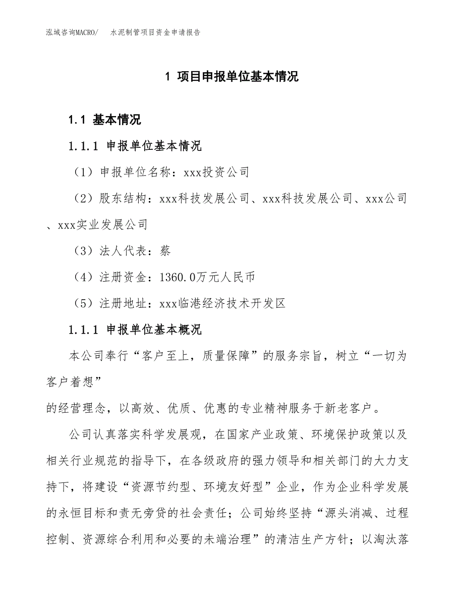 水泥制管项目资金申请报告.docx_第3页