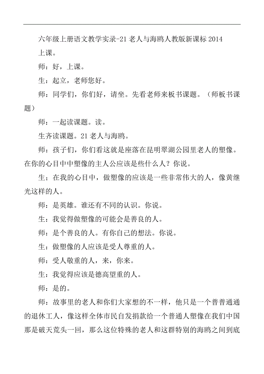 六年级上册语文教学实录21老人与海鸥人教版新课标_第1页