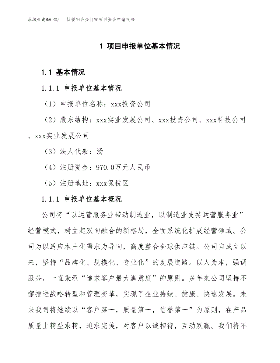 钛镁铝合金门窗项目资金申请报告.docx_第3页