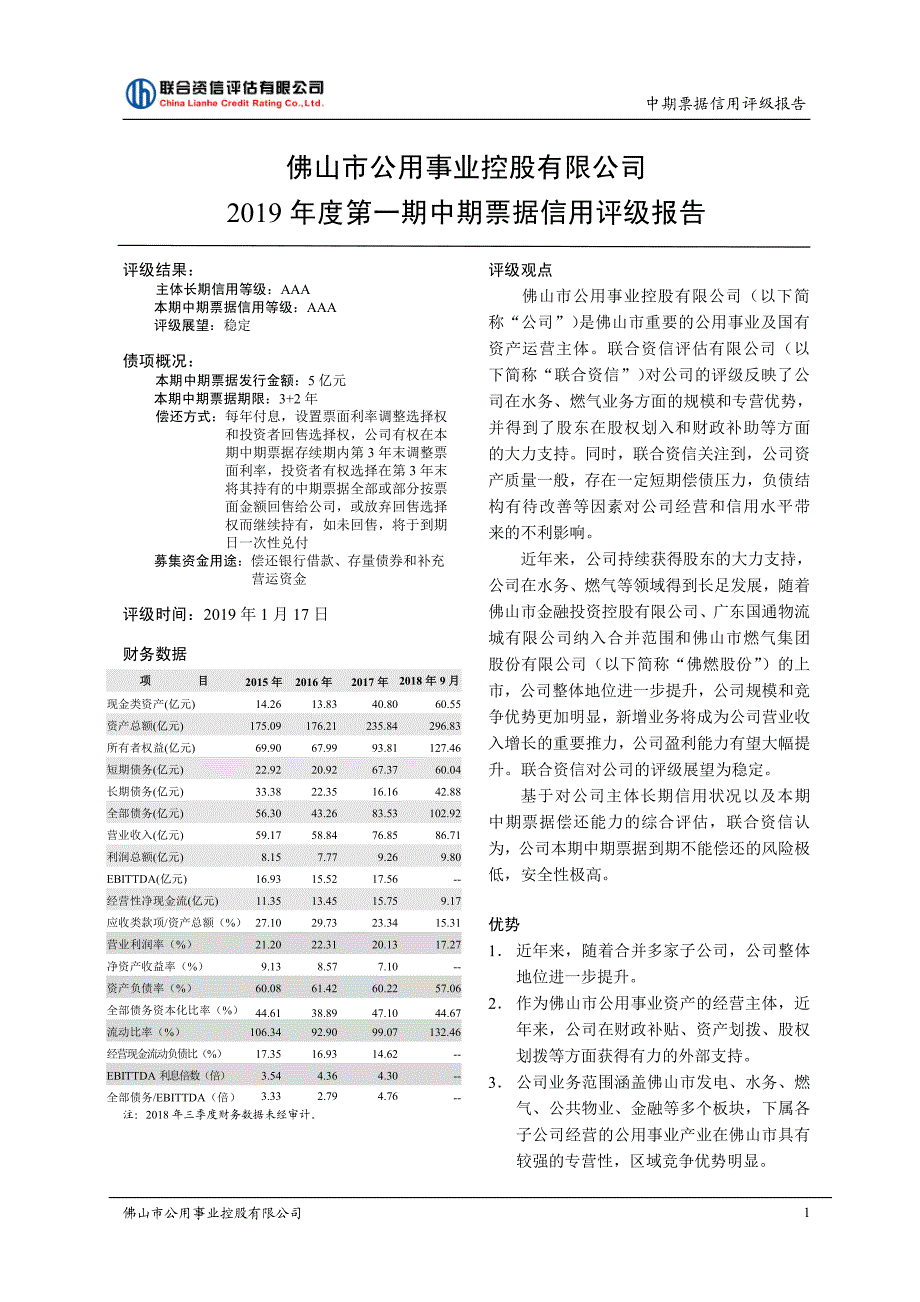 佛山市公用事业控股有限公司主体及2019第一期中期票据信用评级报告_第1页