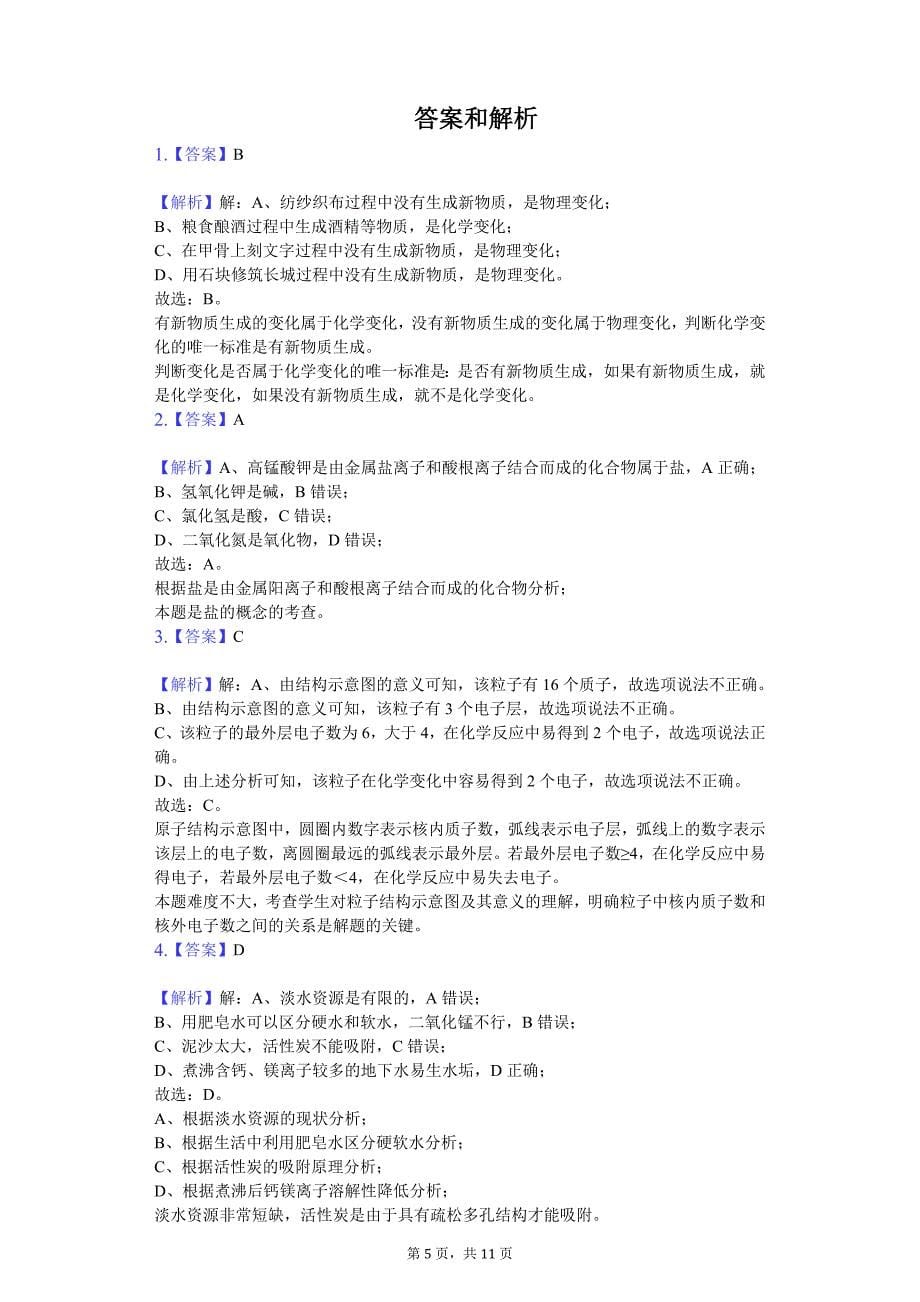 2020年贵州省黔南州中考化学二模试卷_第5页