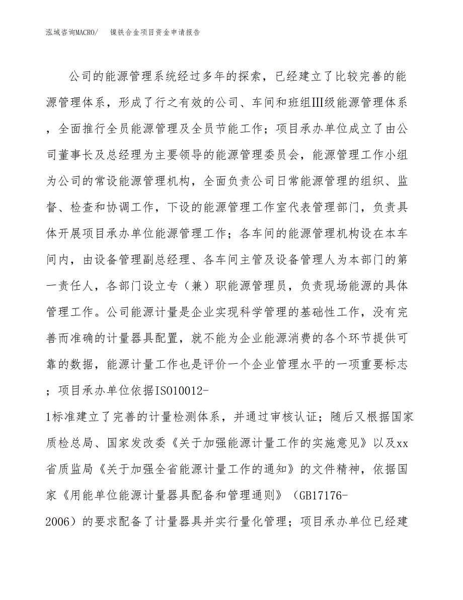 镍铁合金项目资金申请报告.docx_第4页