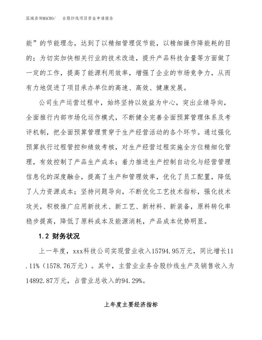 合股纱线项目资金申请报告.docx_第5页