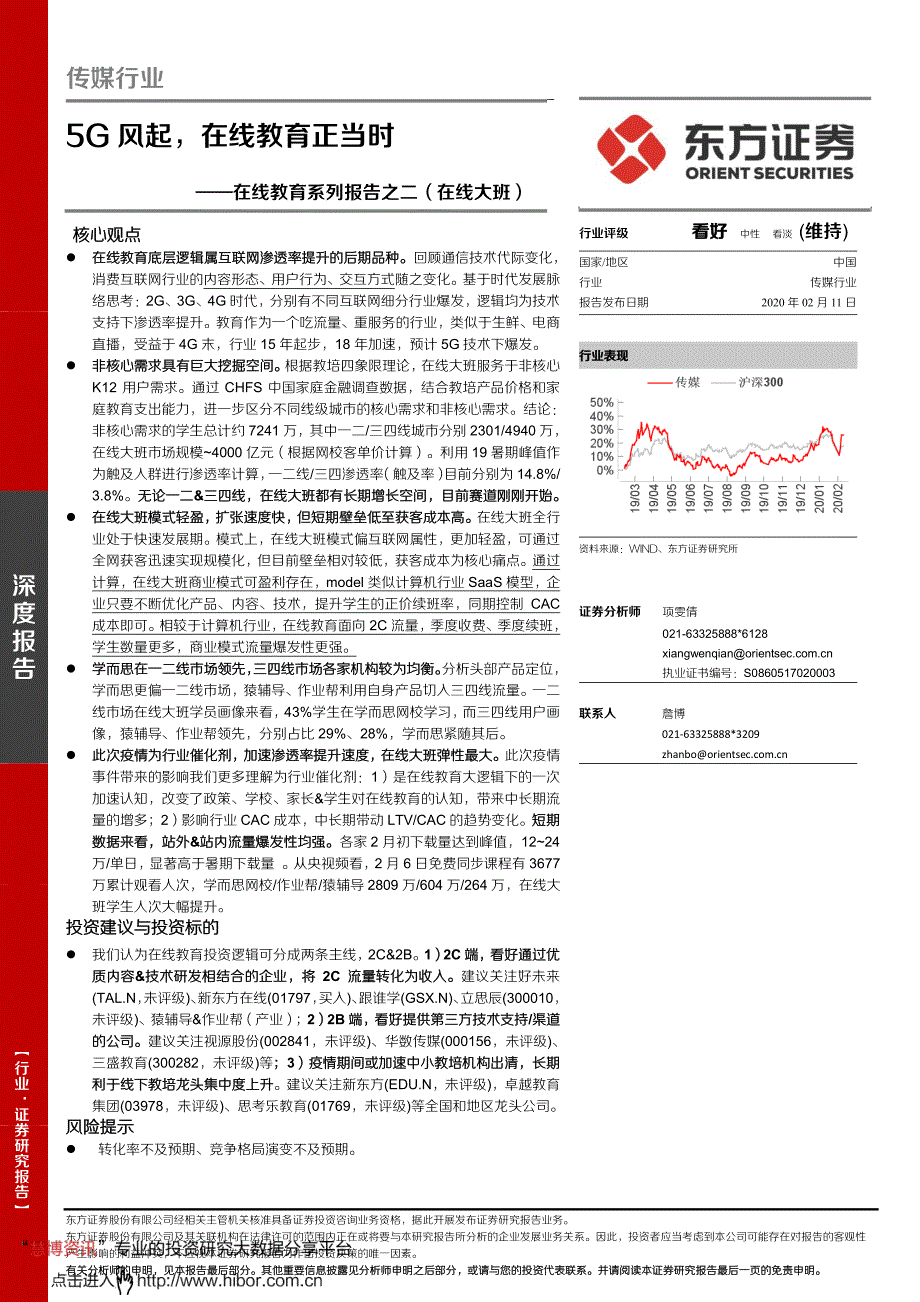 传媒行业深度报告_在线教育系列报告之二(在线大班),5G风起,在线教育正当时_第1页