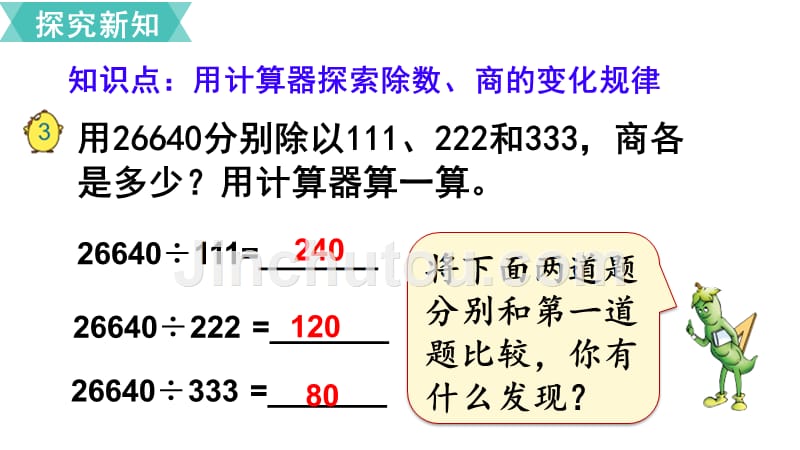 苏教版小学数学四年级下册第四单元用计算器计算第2课时 用计算器计算探索规律_第3页