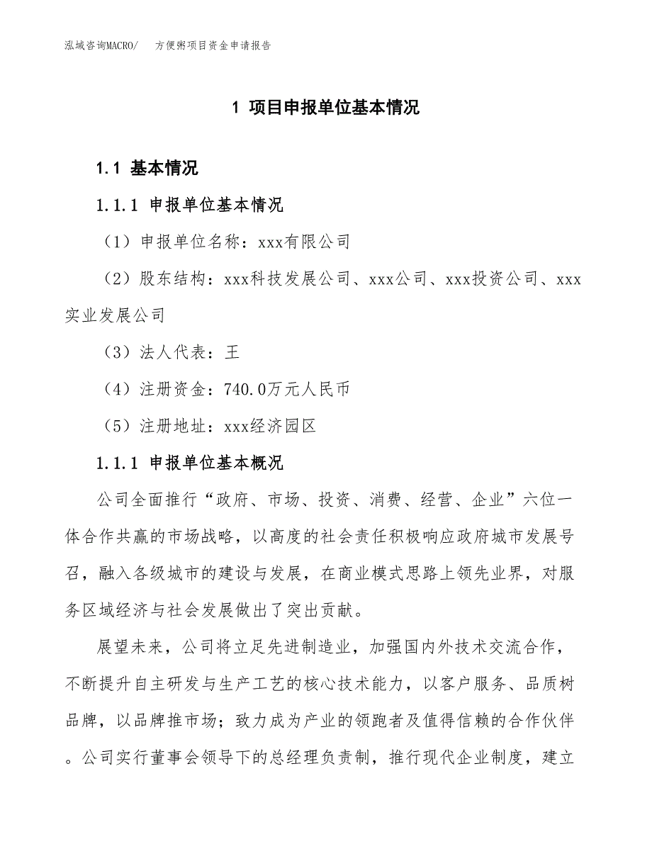 方便粥项目资金申请报告.docx_第3页