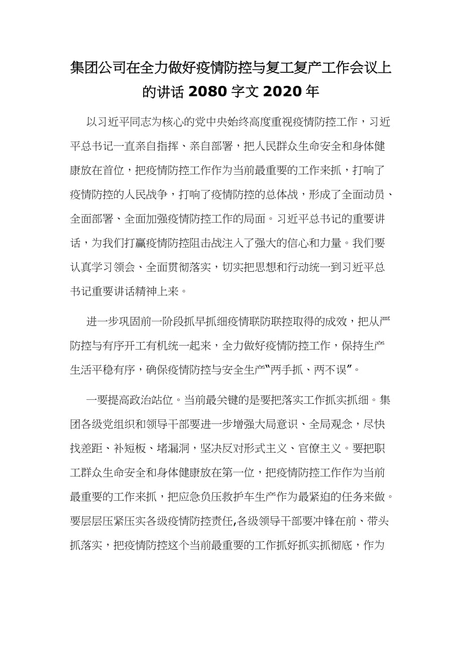 集团公司在全力做好疫情防控与复工复产工作会议上的讲话2080字文2020年_第1页