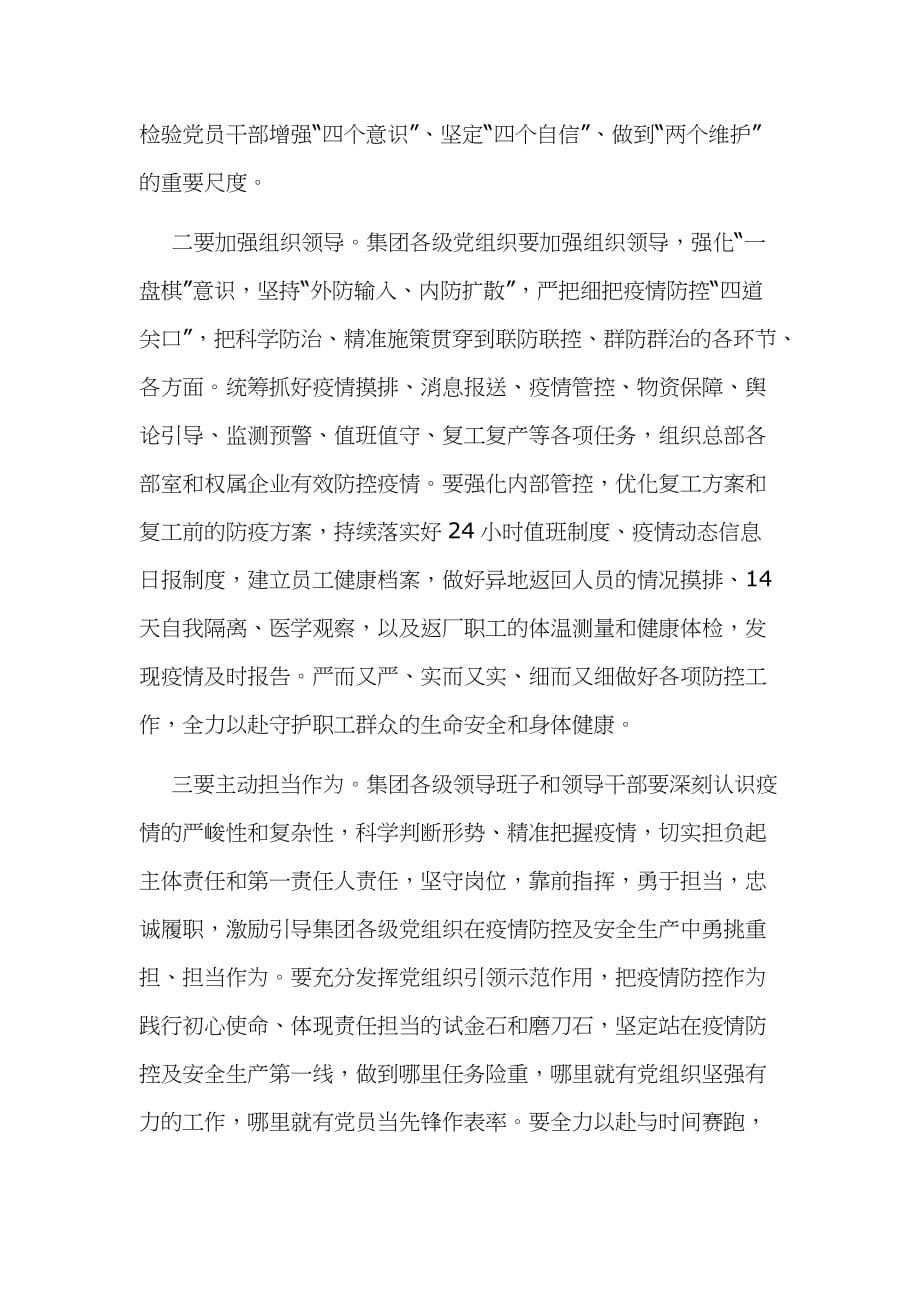 集团公司在全力做好疫情防控与复工复产工作会议上的讲话2080字文2020年_第2页