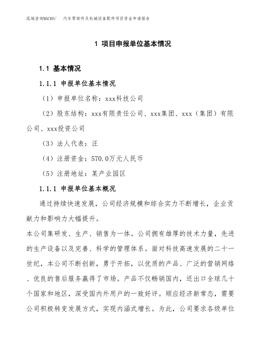 汽车零部件及机械设备配件项目资金申请报告.docx_第3页