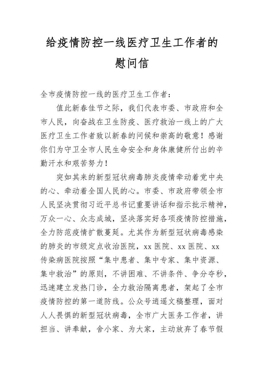 最新给疫情防控一线医疗卫生工作者的慰问信_第1页