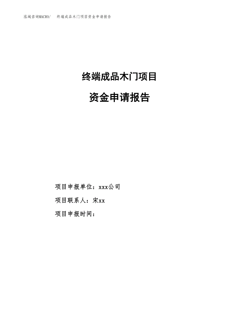 终端成品木门项目资金申请报告.docx_第1页