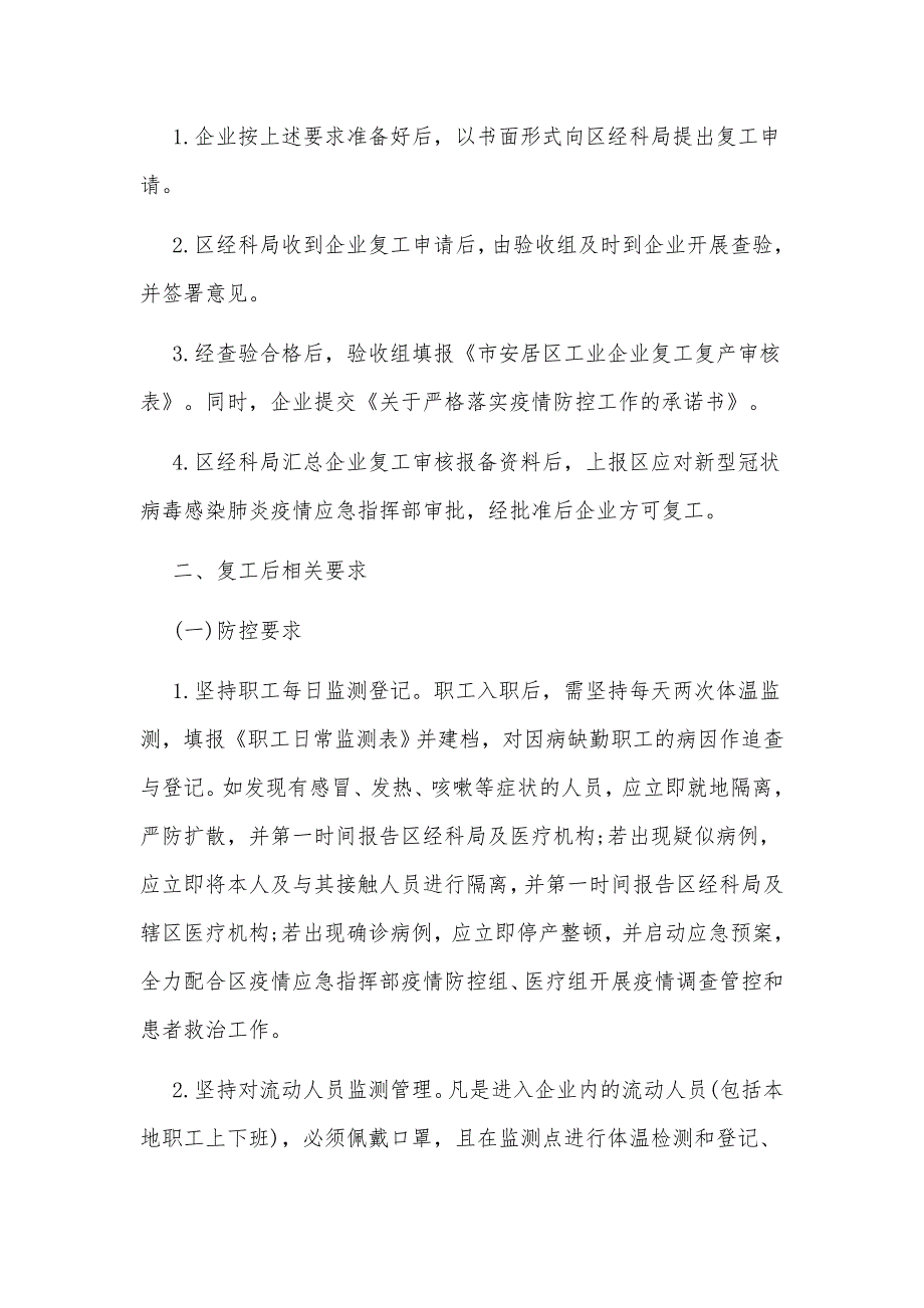 4篇新型冠状病毒感染的肺炎疫情防控期间做好工业企业复工复产工作的实施方案（推荐）_第3页