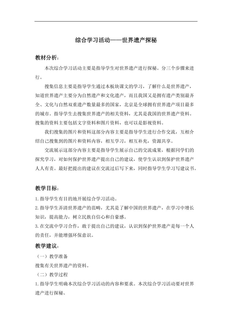 六年级上语文教案综合学习活动世界遗产探秘长春版_第1页