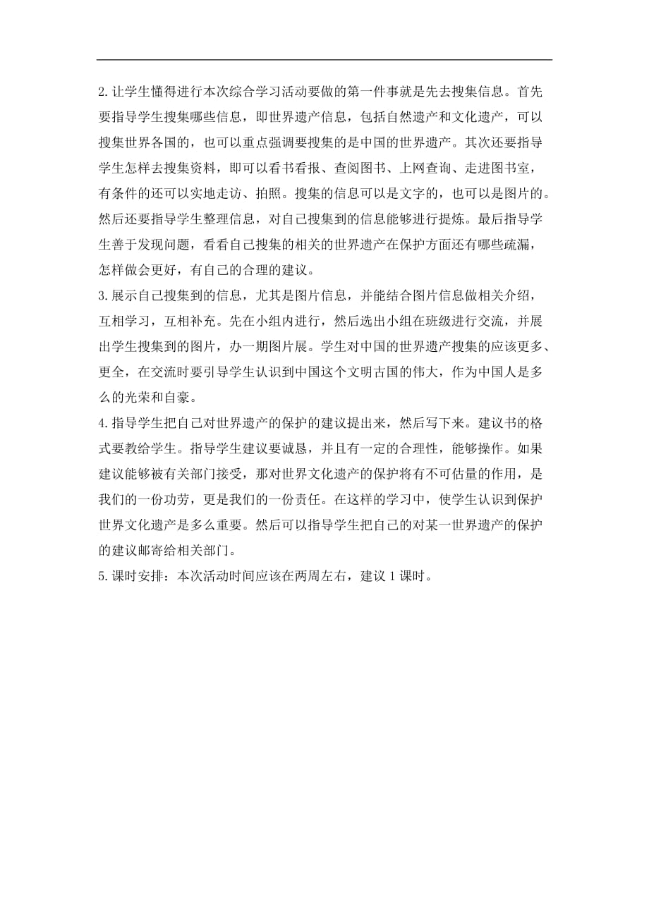 六年级上语文教案综合学习活动世界遗产探秘长春版_第2页