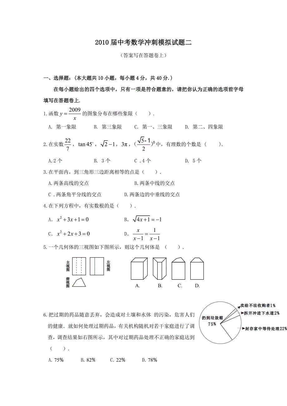 2010届中考数学冲刺模拟试题_第1页