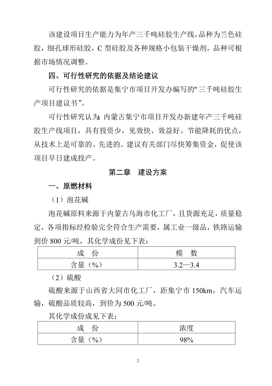 年产3000吨硅胶项目可行性研究报告_第3页