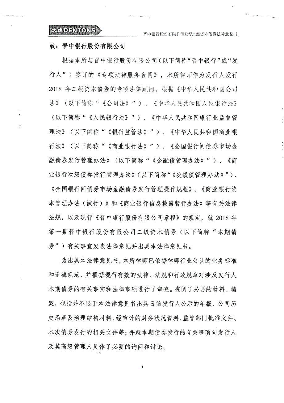 北京大成律师事务所关于2018第一期晋中银行股份有限公司二级资本债券之法律意见书_第1页