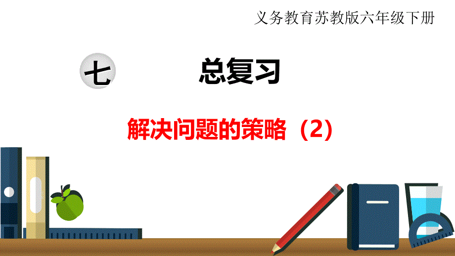 苏教版小学数学年六级下册第七单元总复习1.数与代数第9课时解决问题的策略（2）_第1页