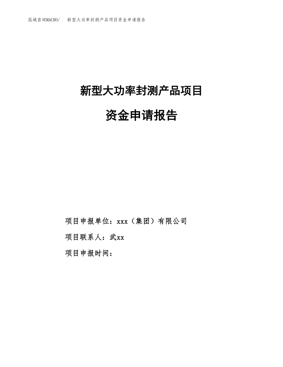 新型大功率封测产品项目资金申请报告.docx_第1页