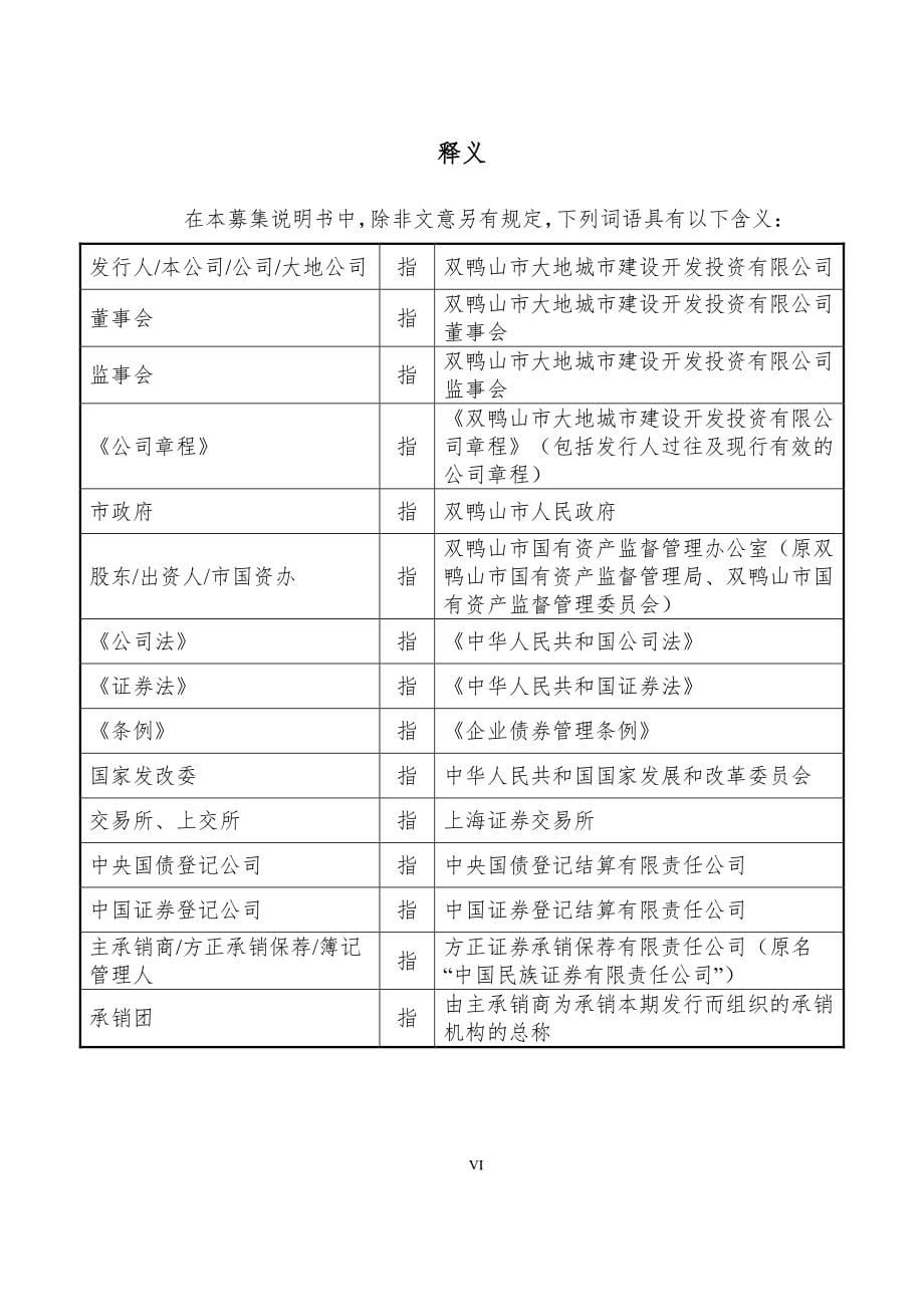 2019第三期双鸭山市大地城市建设开发投资有限公司公司债券募集说明书_第5页