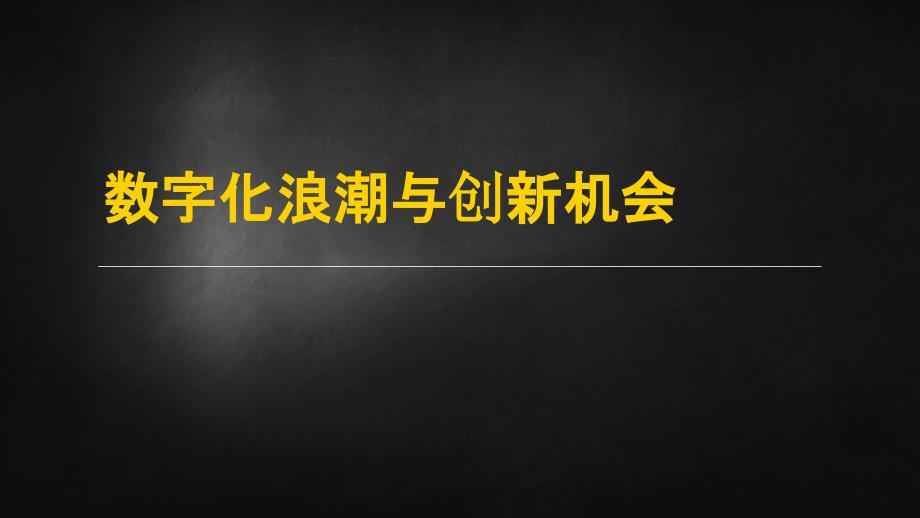 数字化浪潮与创新机会_第1页