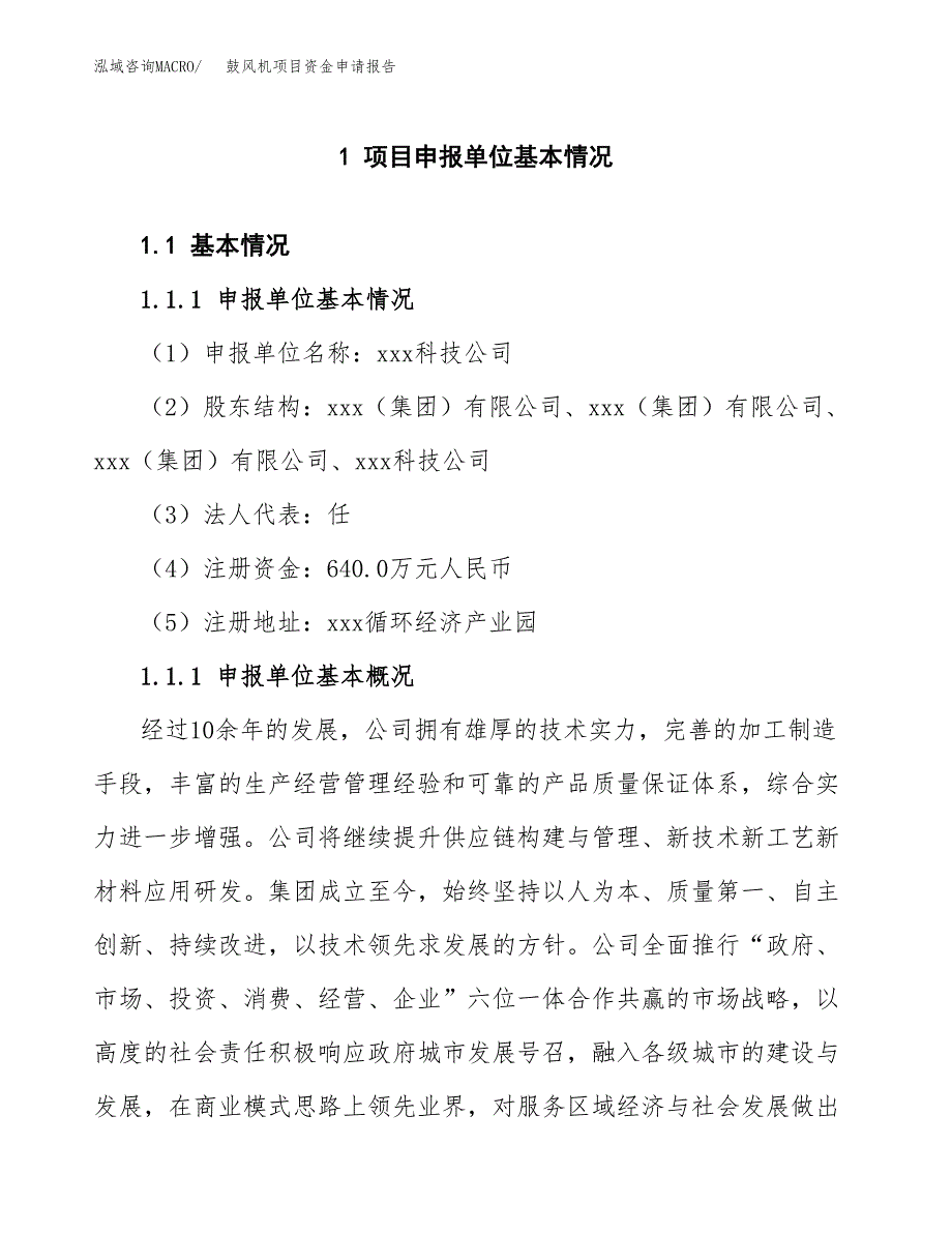 鼓风机项目资金申请报告.docx_第3页