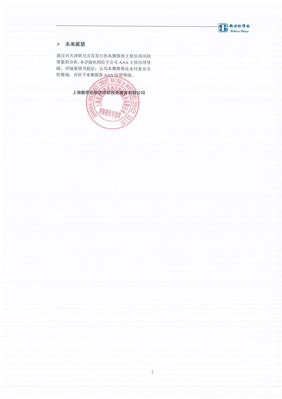 2019第一期天津轨道交通集团有限公司公司债券信用评级报告_第2页