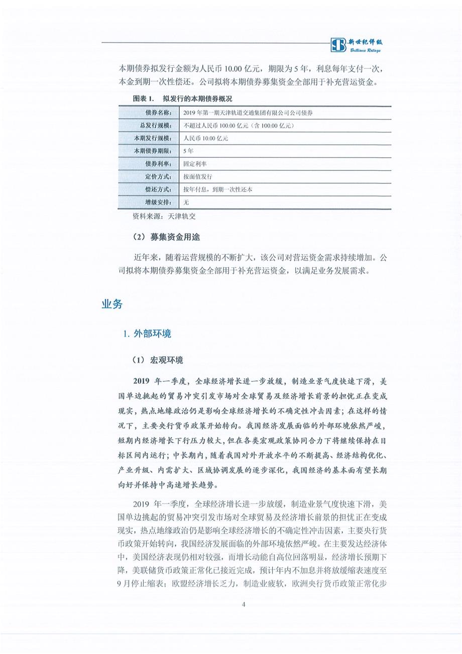 2019第一期天津轨道交通集团有限公司公司债券信用评级报告_第4页