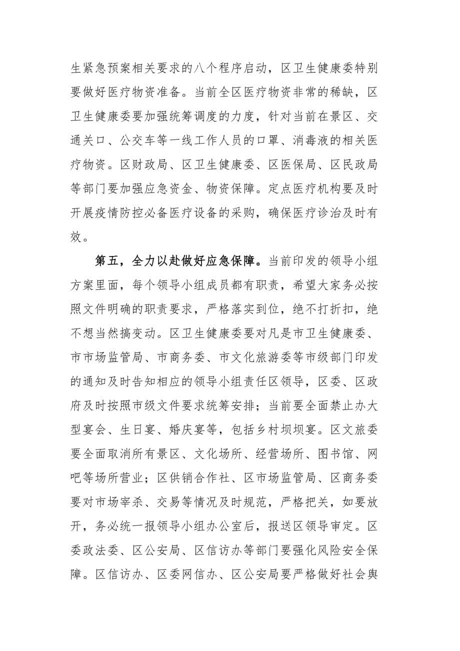 最新新型冠状病毒感染的肺炎疫情防控工作推进会上的讲话_第5页