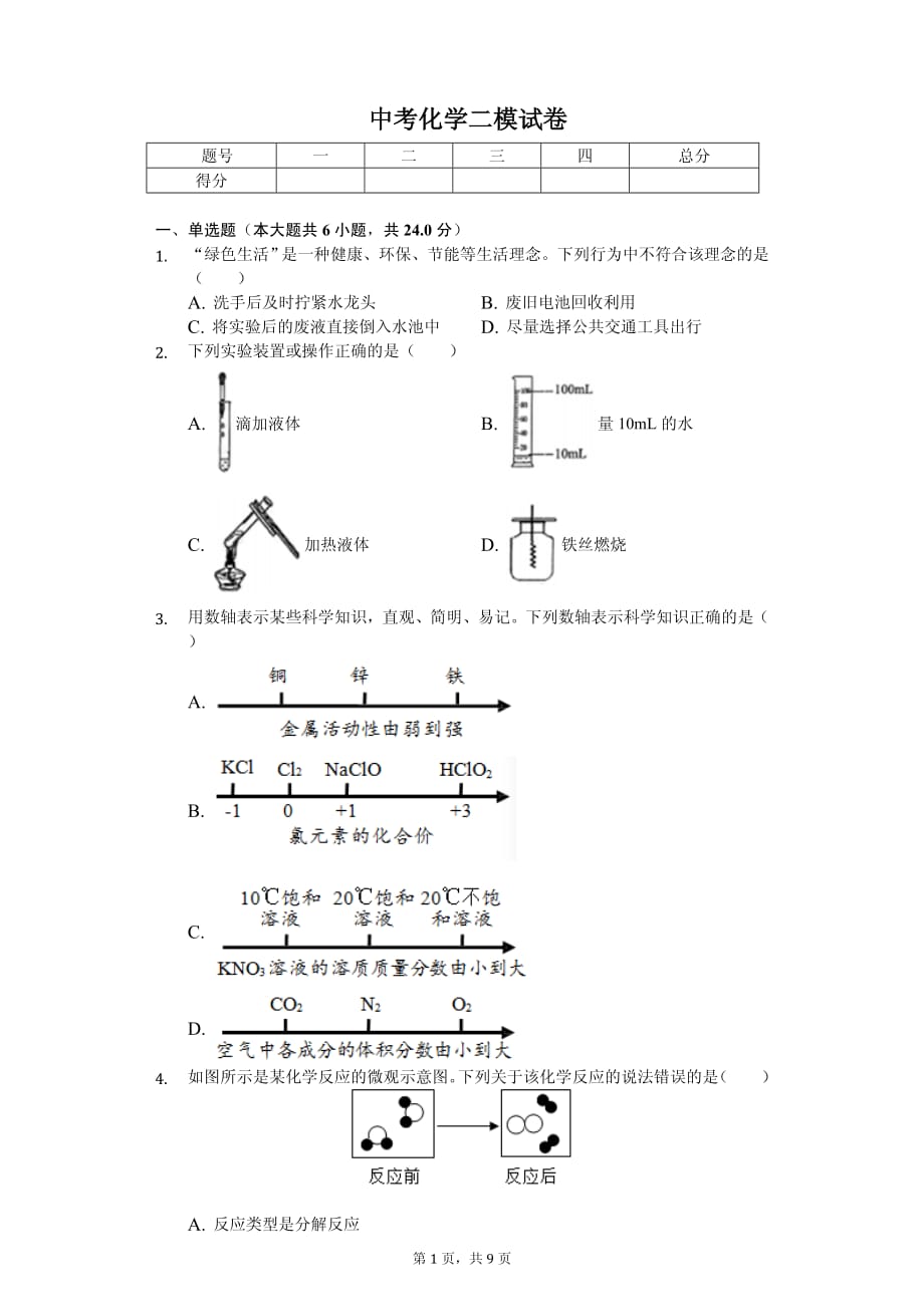 2020年浙江省宁波市镇海区中考化学二模试卷解析版_第1页