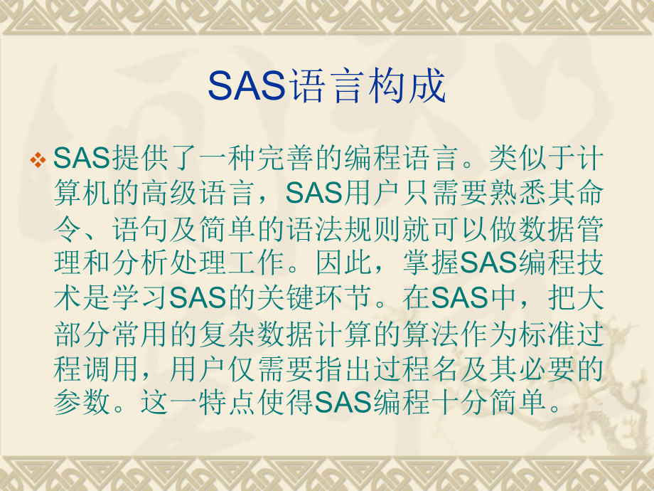 《SAS编程入门》课件_第3页