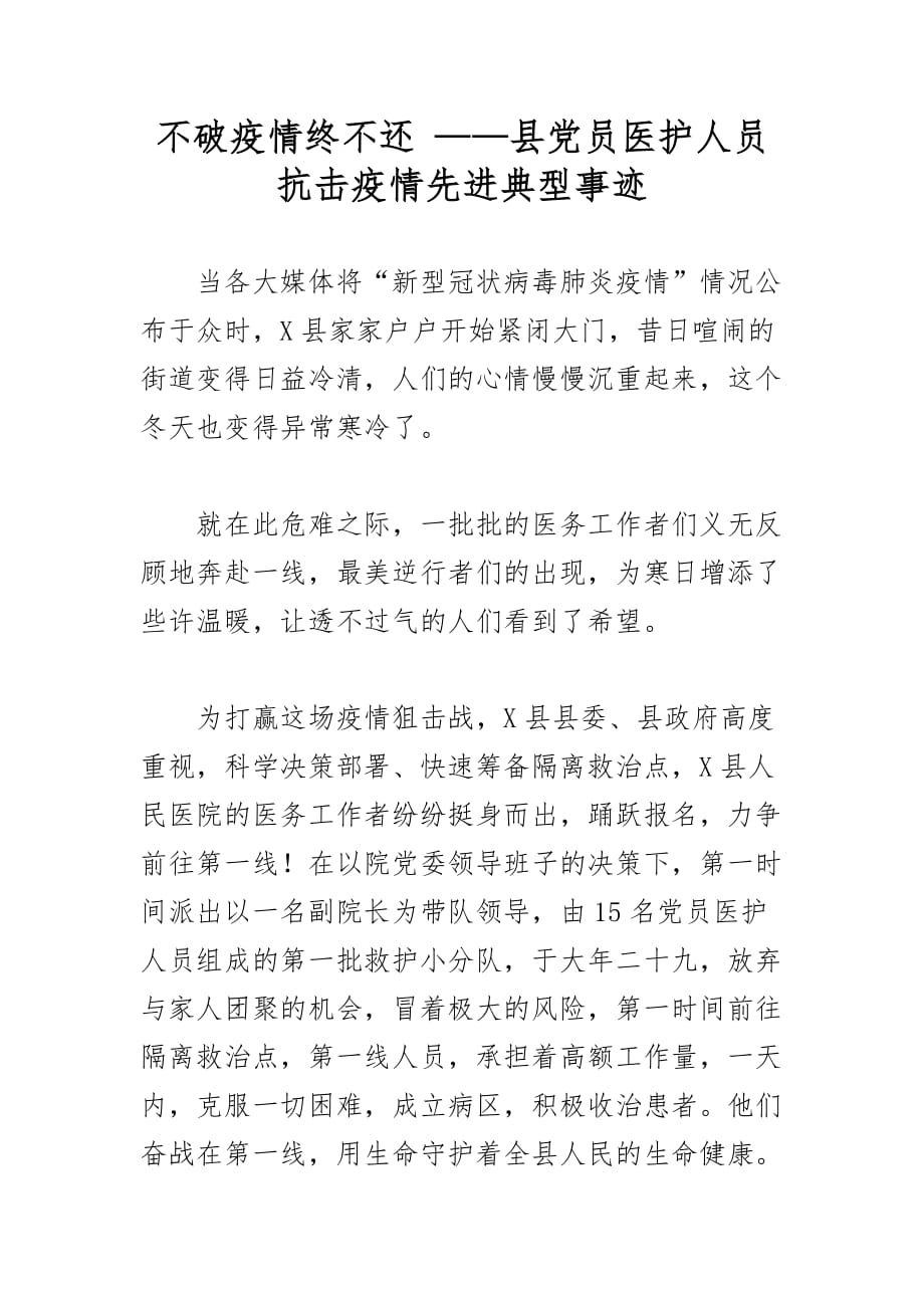 最新不破疫情终不还 ——县党员医护人员抗击疫情先进典型事迹_第1页