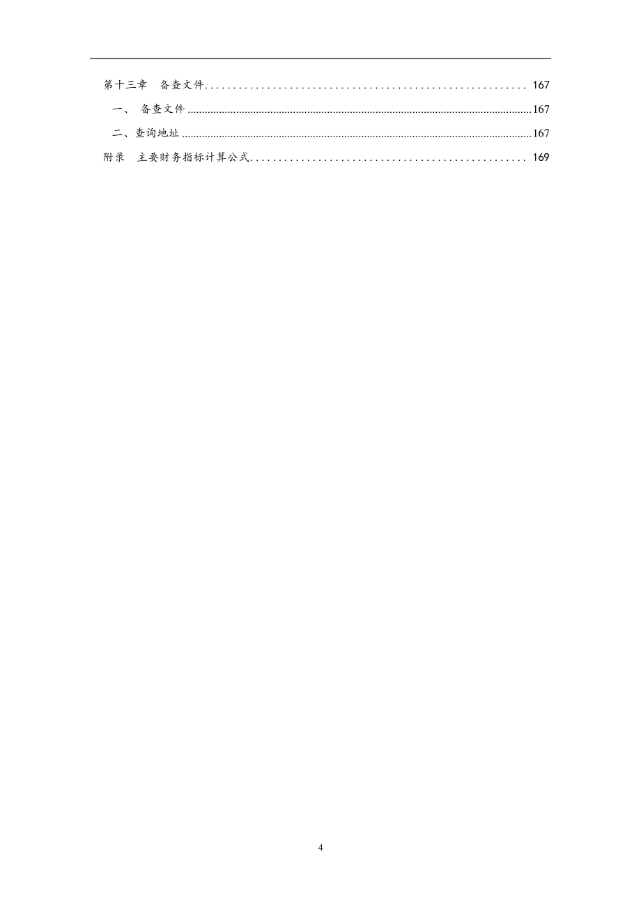四川高速公路建设开发集团有限公司2019第二期中期票据募集说明书_第4页