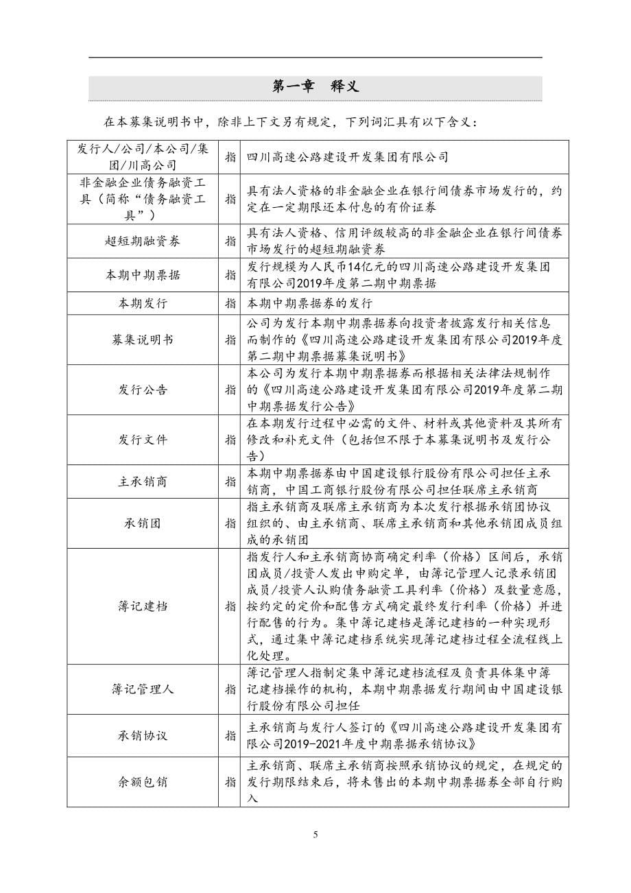 四川高速公路建设开发集团有限公司2019第二期中期票据募集说明书_第5页