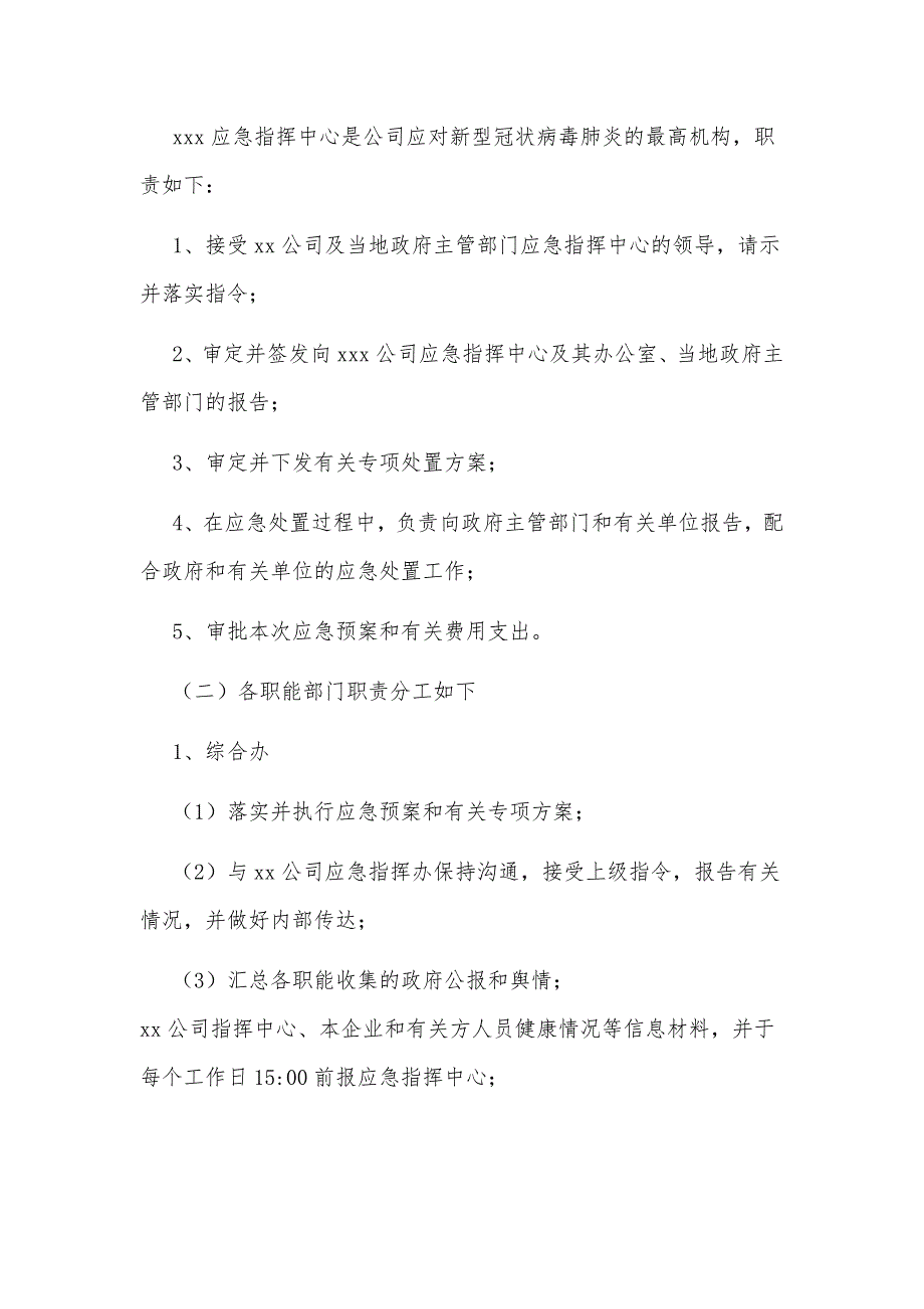 2篇公司新型冠状病毒感染的肺炎疫情防控应急预案（可参考）_第2页