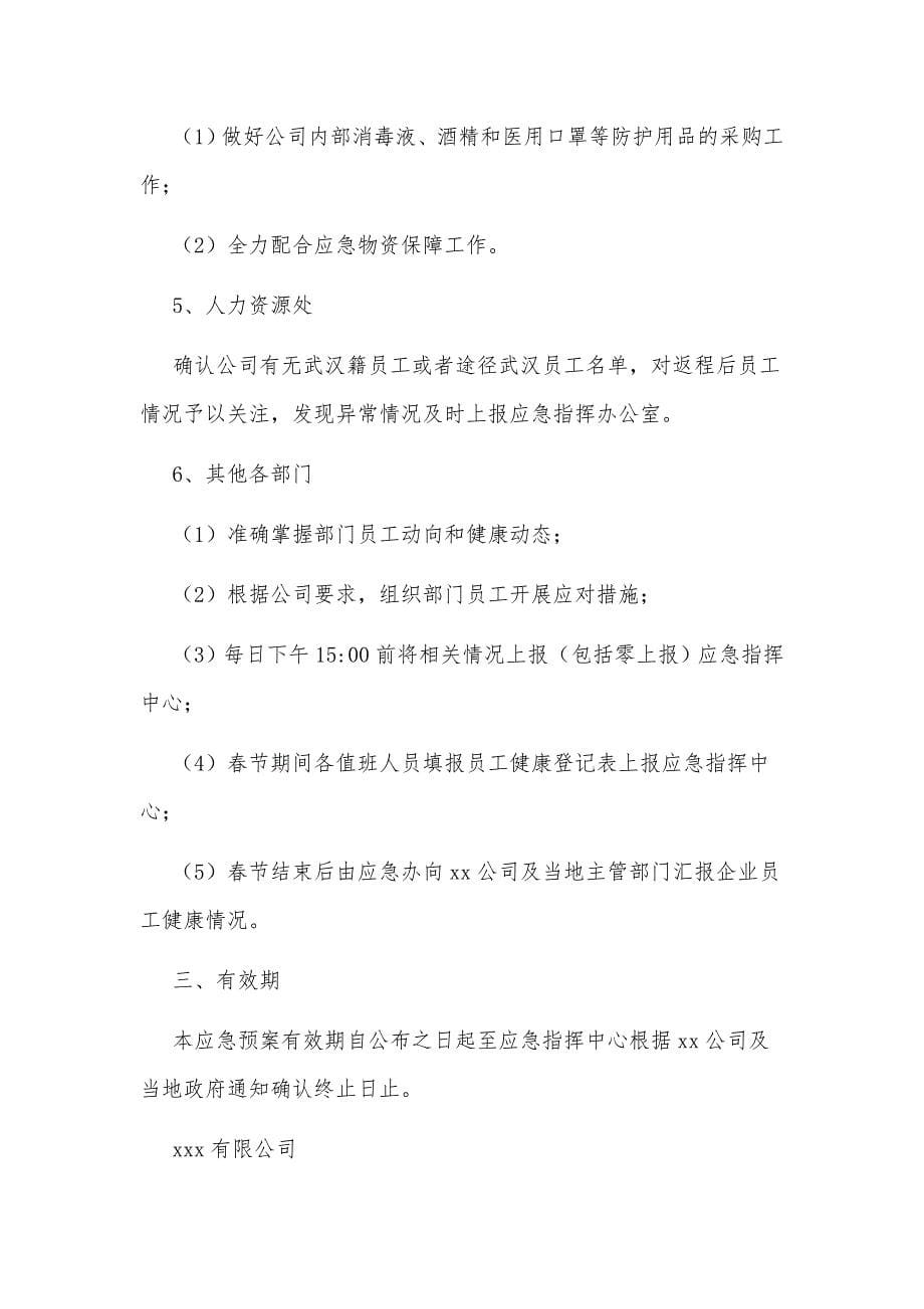 2篇公司新型冠状病毒感染的肺炎疫情防控应急预案（可参考）_第5页