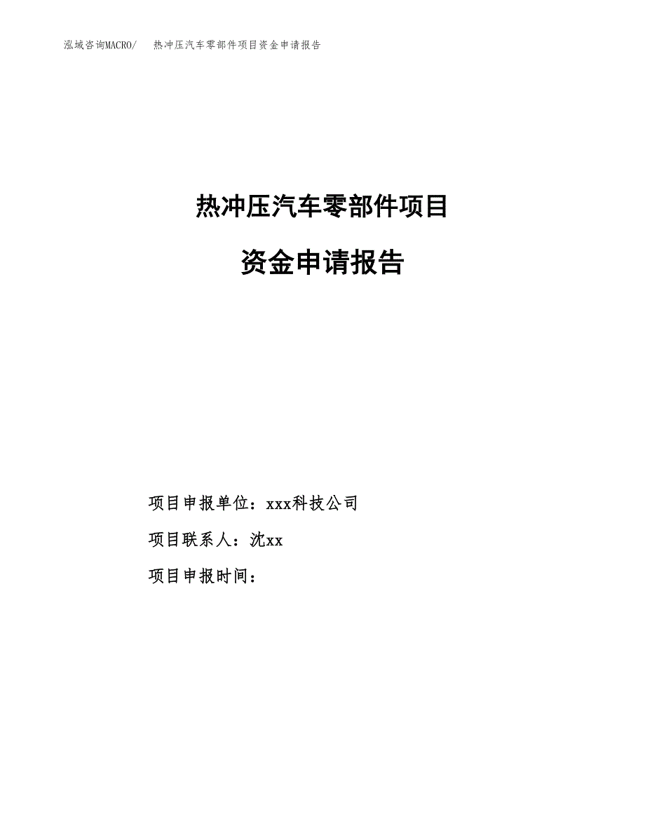 热冲压汽车零部件项目资金申请报告.docx_第1页