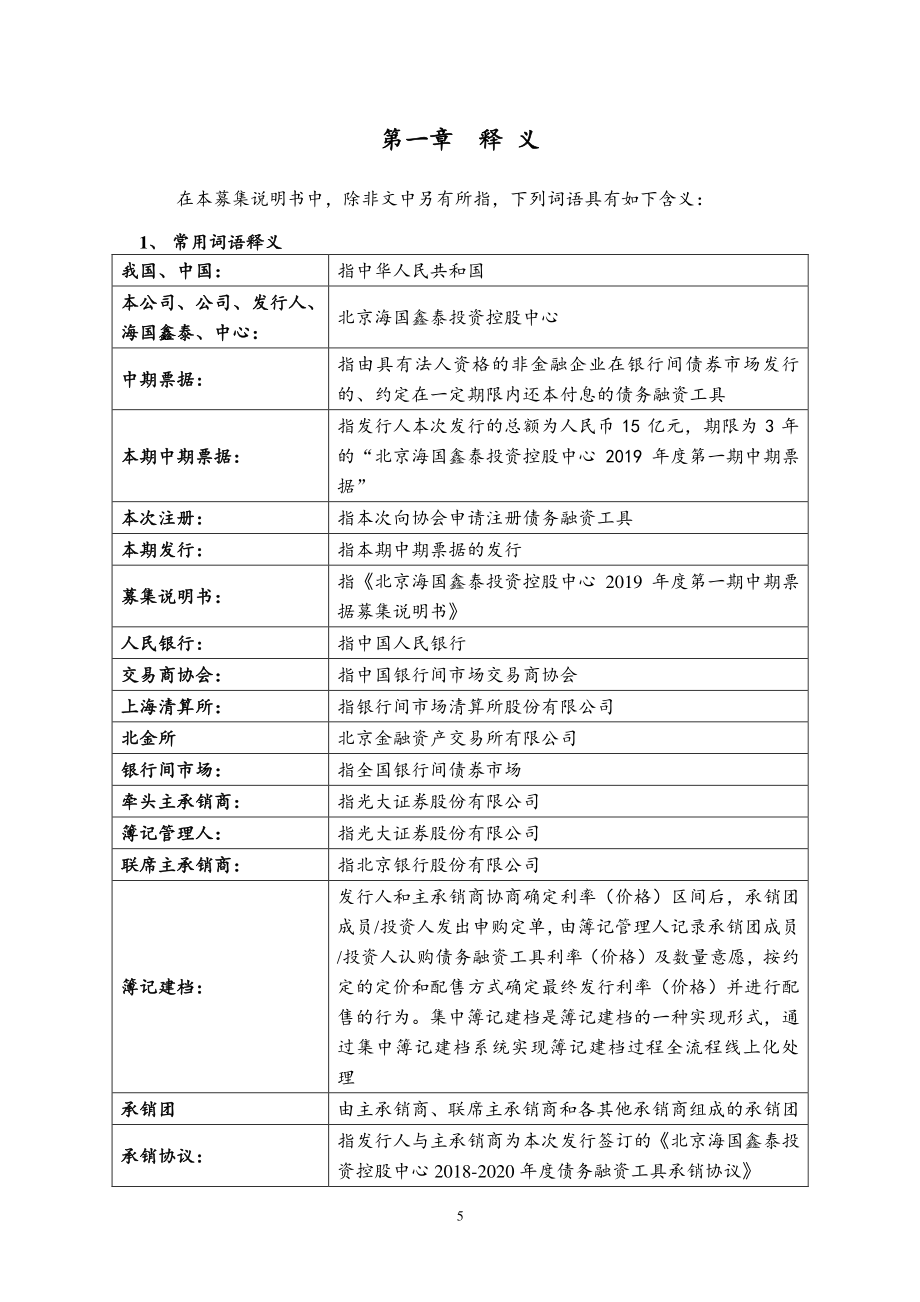 北京海国鑫泰投资控股中心2019年度第一期中期票据募集说明书(更新)_第4页