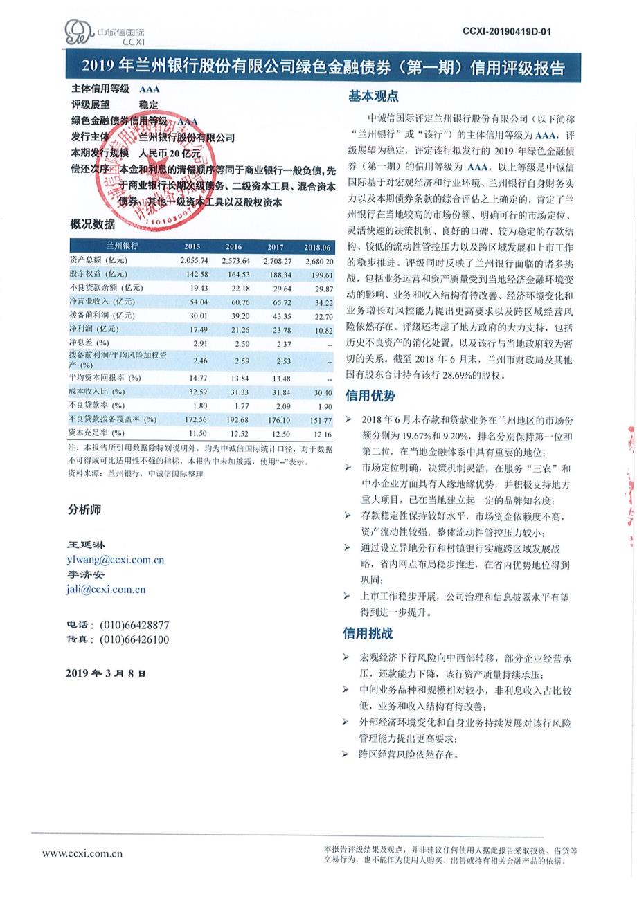 2019年兰州银行股份有限公司绿色金融债券（第一期）信用评级报告及跟踪评级安排_第1页