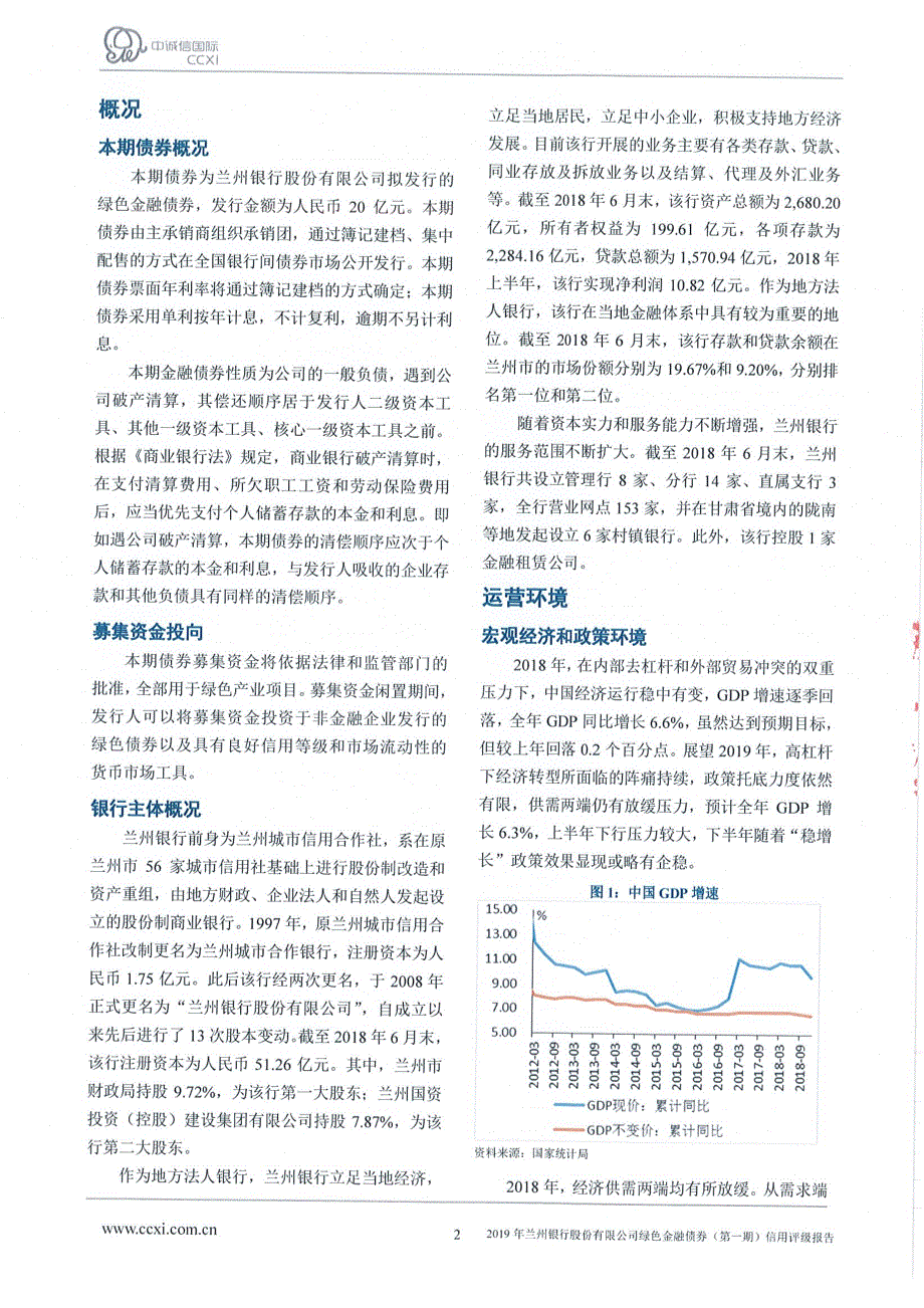 2019年兰州银行股份有限公司绿色金融债券（第一期）信用评级报告及跟踪评级安排_第2页