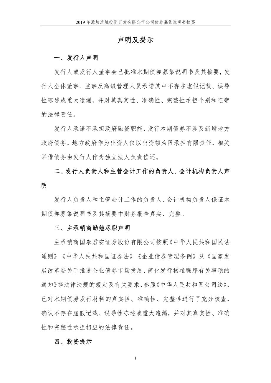 2019潍坊滨城投资开发有限公司公司债券募集说明书摘要_第1页