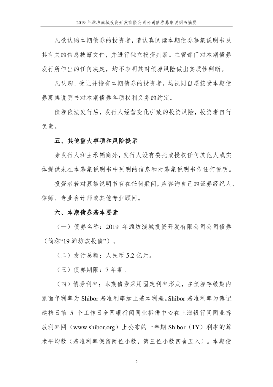 2019潍坊滨城投资开发有限公司公司债券募集说明书摘要_第2页