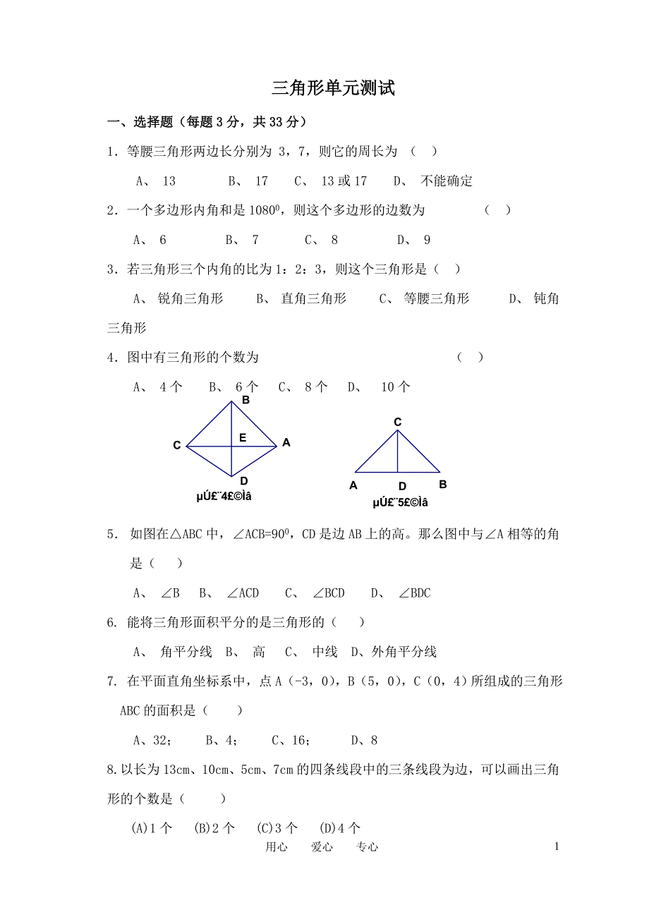 七年级数学下册-第七章《三角形》综合测试题-人教新课标版 (1)_第1页