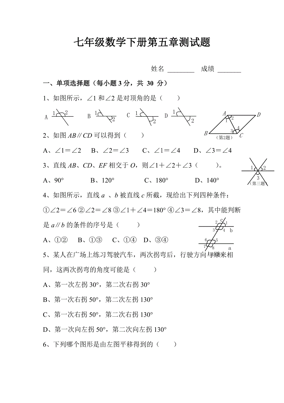 人教版七年级下册数学第五章测试题及答案 (2)_第1页