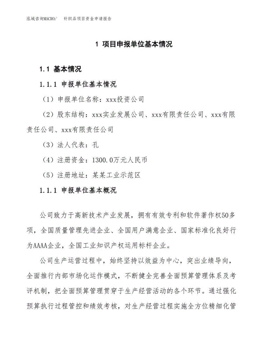 针织品项目资金申请报告.docx_第3页