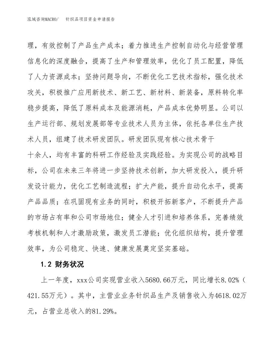 针织品项目资金申请报告.docx_第4页